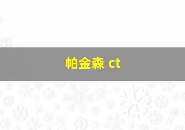 帕金森 ct